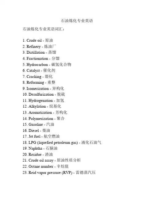 石油炼化专业英语