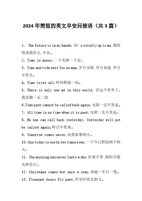 2024年简短的英文早安问候语(共3篇)