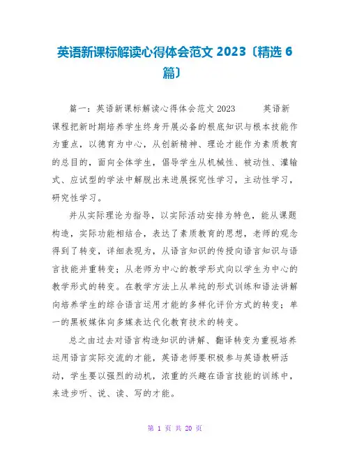 英语新课标解读心得体会范文2023(精选6篇)