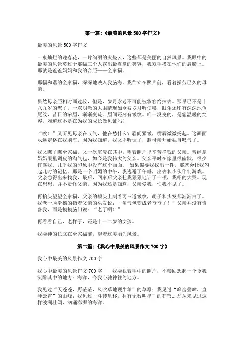 我心中最美的风景作文500字