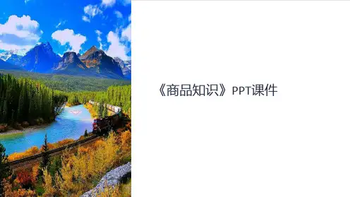《商品知识》课件