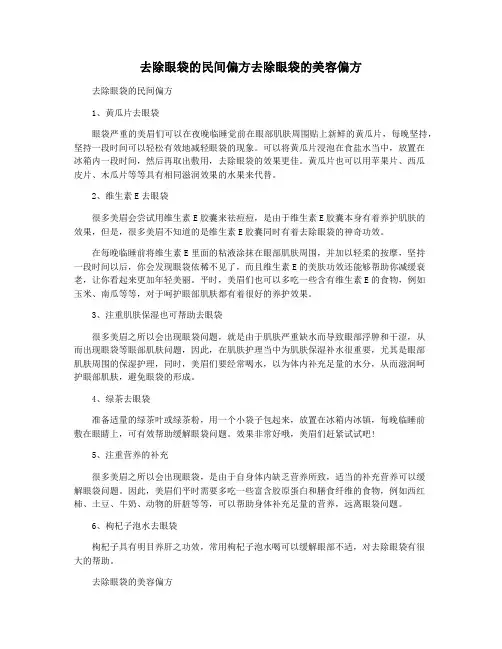 去除眼袋的民间偏方去除眼袋的美容偏方