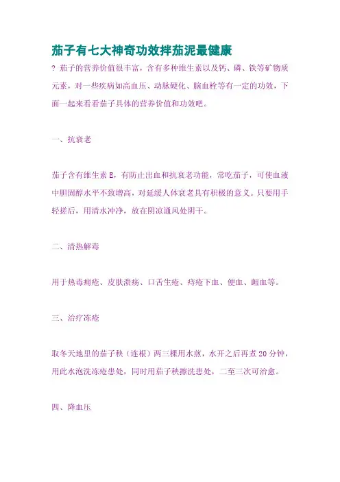 茄子有七大神奇功效拌茄泥最健康