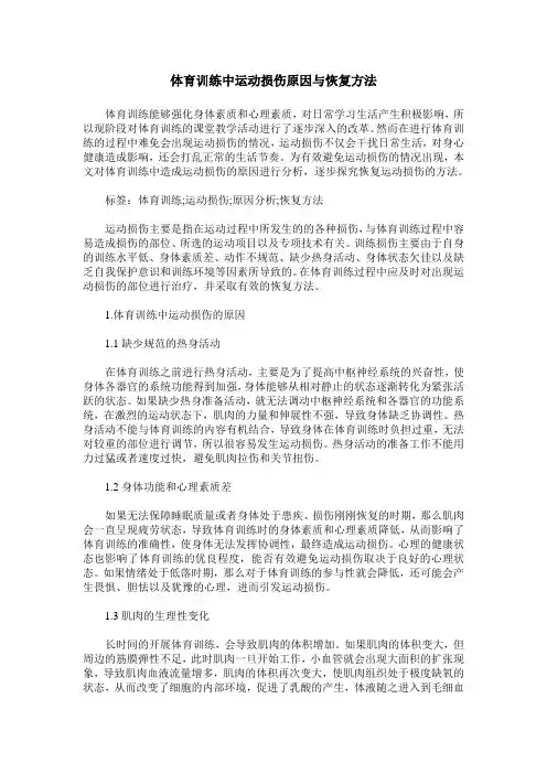 体育训练中运动损伤原因与恢复方法