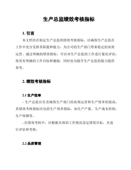 生产总监绩效考核指标