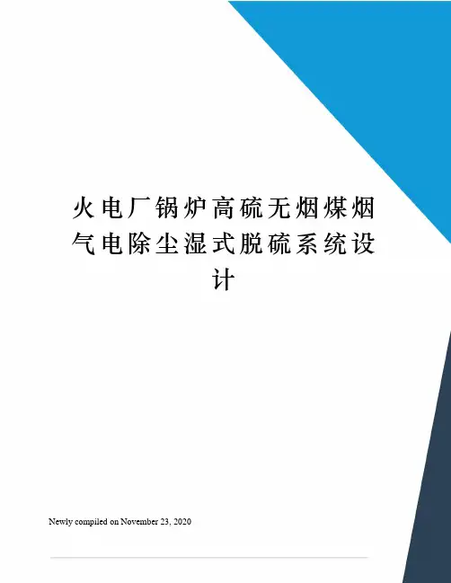 火电厂锅炉高硫无烟煤烟气电除尘湿式脱硫系统设计