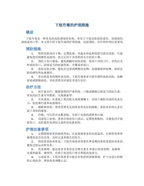 下肢丹毒的护理措施