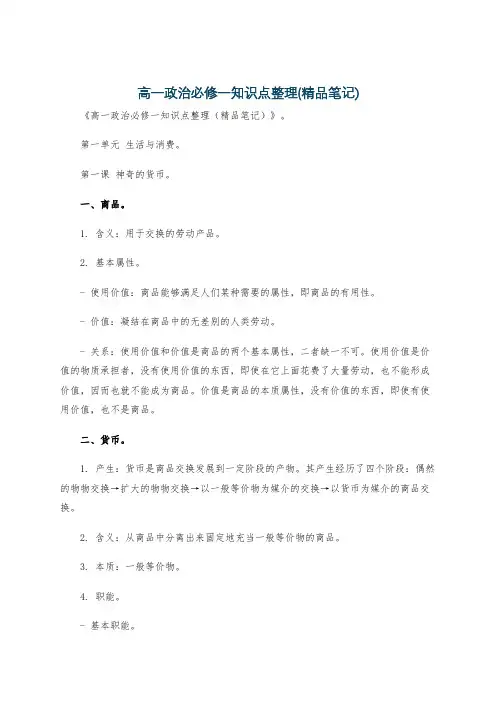 高一政治必修一知识点整理(精品笔记)