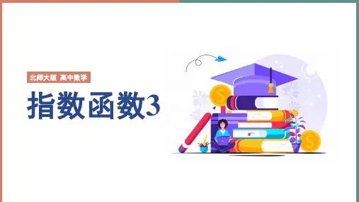 高中数学北师大版必修一《指数函数2》课件