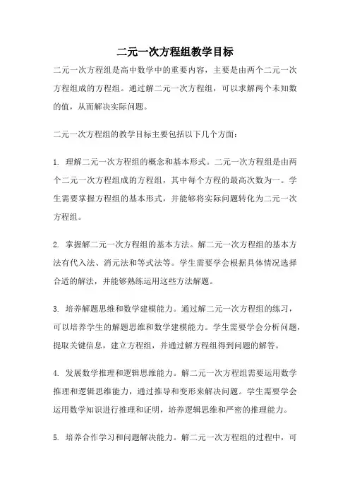 二元一次方程组教学目标