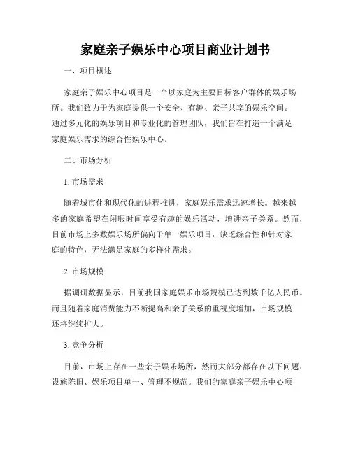 家庭亲子娱乐中心项目商业计划书