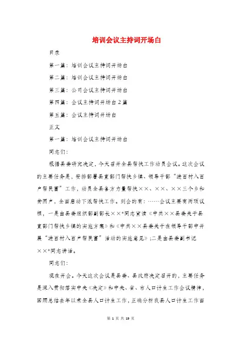 培训会议主持词开场白与培训会议主持词结束语汇编