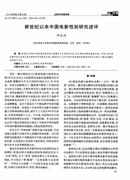 新世纪以来中国电影性别研究述评
