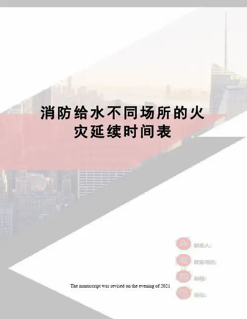消防给水不同场所的火灾延续时间表