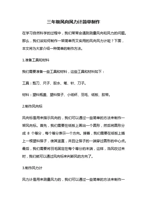 三年级风向风力计简单制作