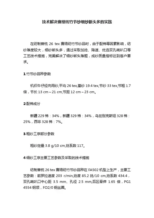 技术解决赛络纺竹节纱细纱断头多的实践