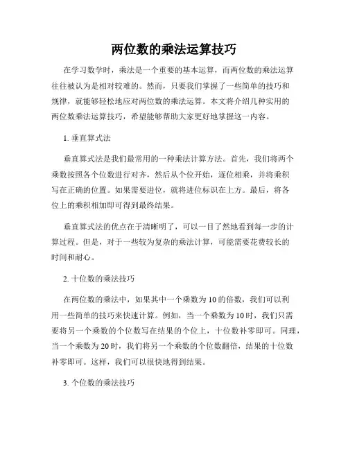两位数的乘法运算技巧