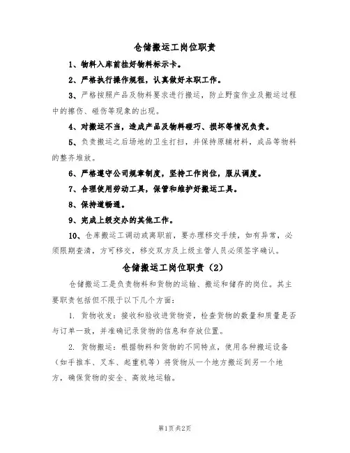 仓储搬运工岗位职责（2篇）