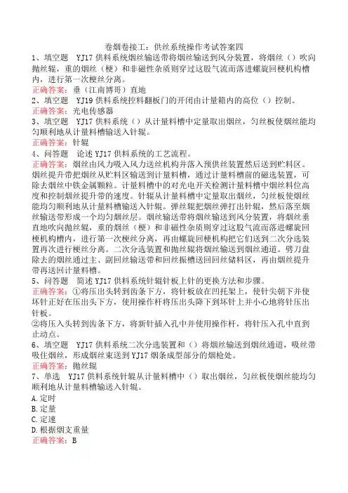 卷烟卷接工：供丝系统操作考试答案四