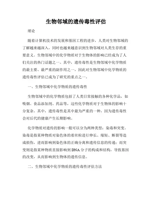 生物邻域的遗传毒性评估