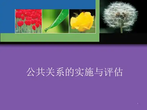公共关系实施与评估课件
