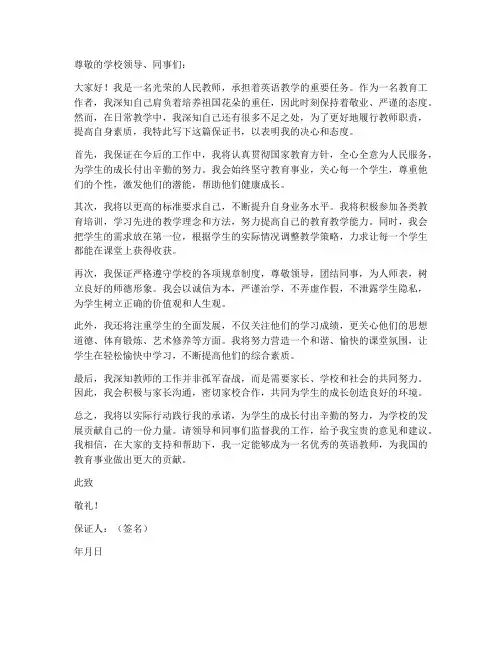 教师英语保证书