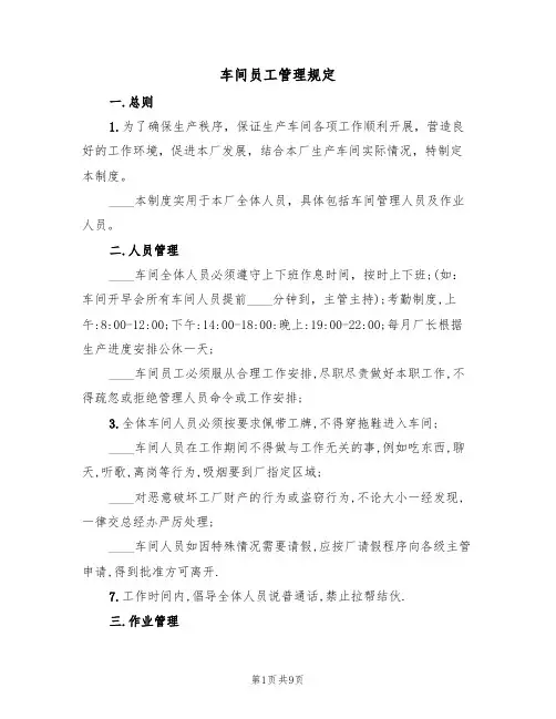 车间员工管理规定(5篇)