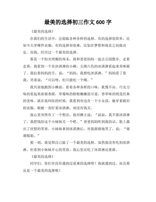 最美的选择初三作文600字