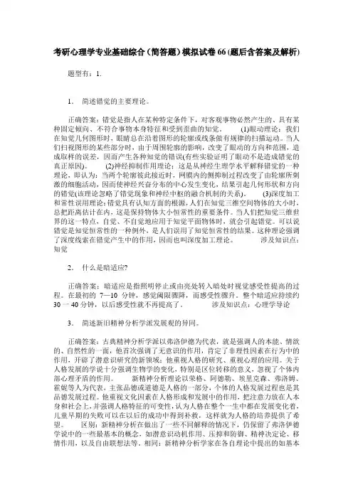 考研心理学专业基础综合(简答题)模拟试卷66(题后含答案及解析)