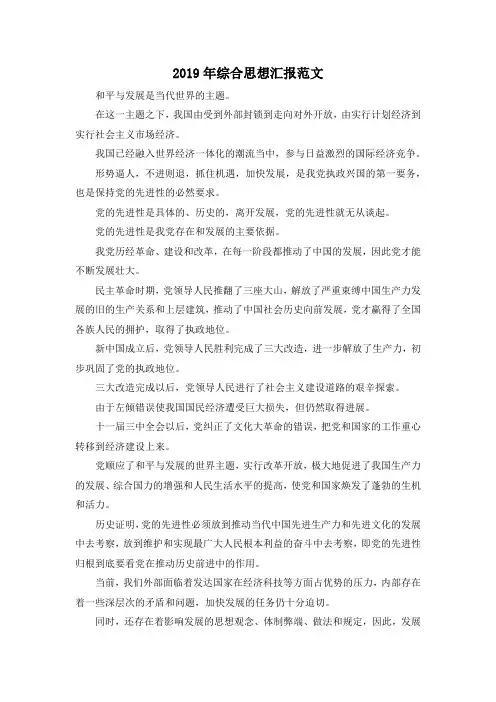 最新-2019年综合思想汇报范文 精品