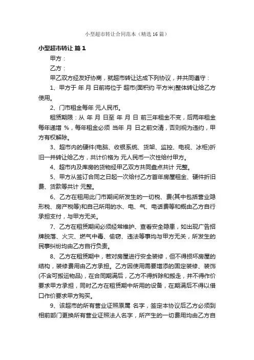小型超市转让合同范本（精选16篇）