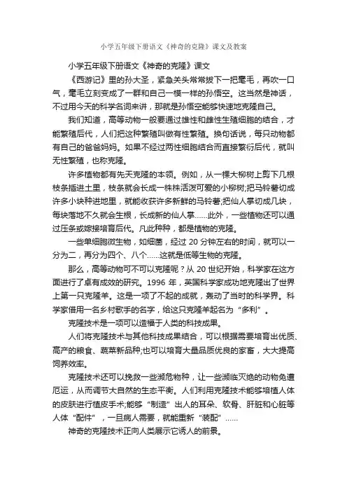 小学五年级下册语文《神奇的克隆》课文及教案