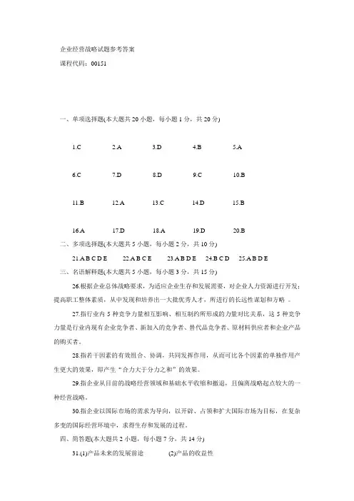 企业经营战略答案B2