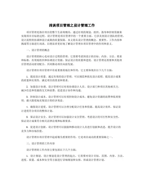浅谈项目管理之设计管理工作