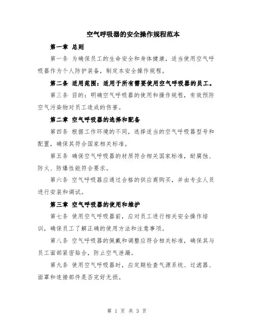 空气呼吸器的安全操作规程范本