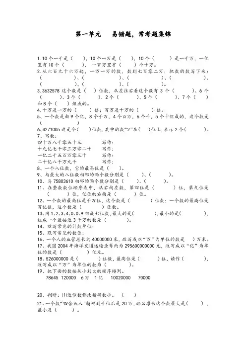 四年级上册数学单元试题-第一单元 易错题 常考题集锦北师大版(2014秋)(无答案)