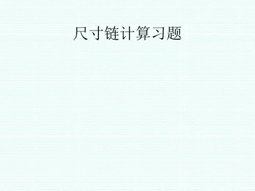 工艺尺寸链计算习题