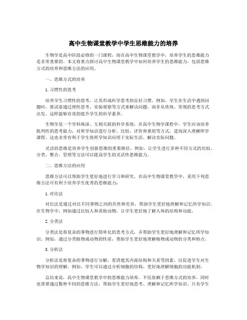 高中生物课堂教学中学生思维能力的培养