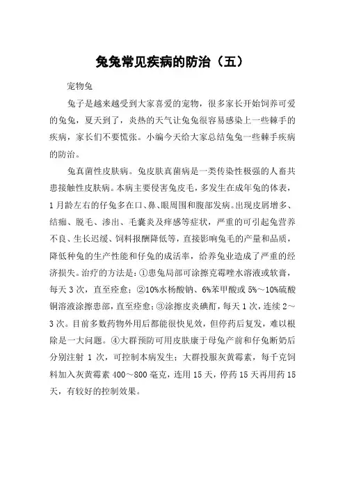 兔兔常见疾病的防治(五)