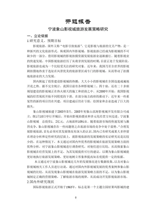 宁波象山影视城旅游发展策略研究【开题报告】
