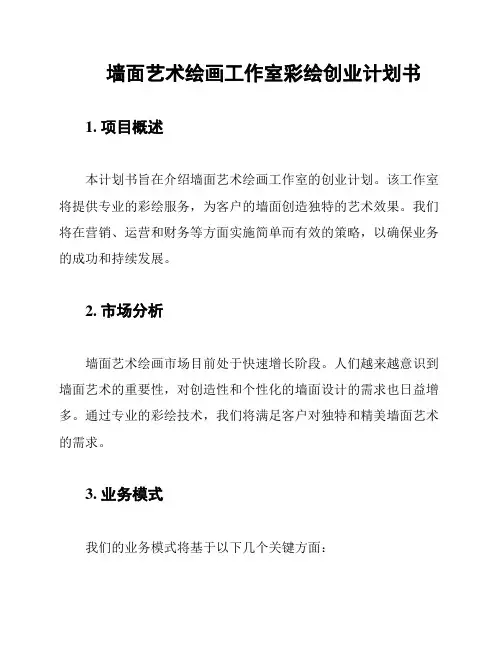 墙面艺术绘画工作室彩绘创业计划书