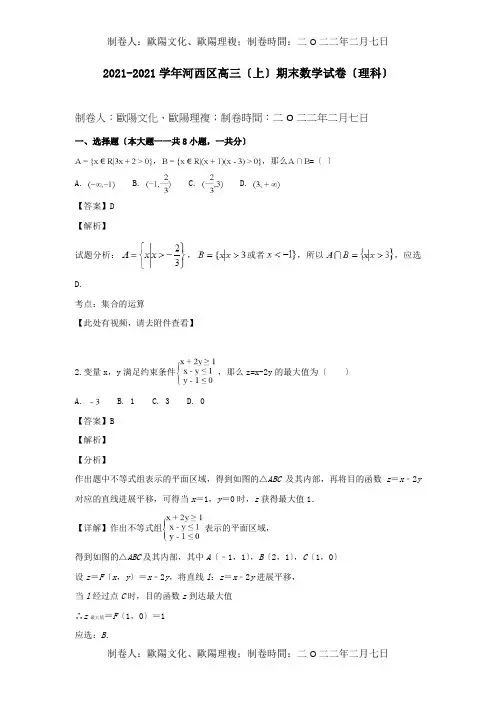 高三数学上学期期末质量调查试卷理含解析试题