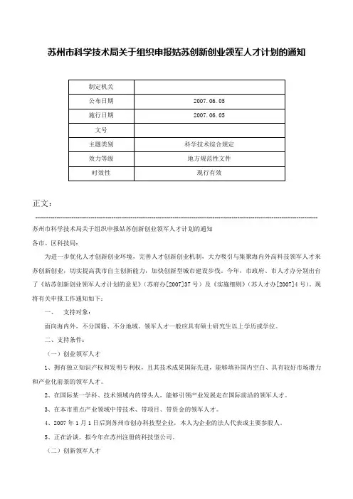 苏州市科学技术局关于组织申报姑苏创新创业领军人才计划的通知-