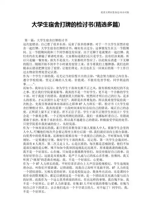 大学生宿舍打牌的检讨书(精选多篇)