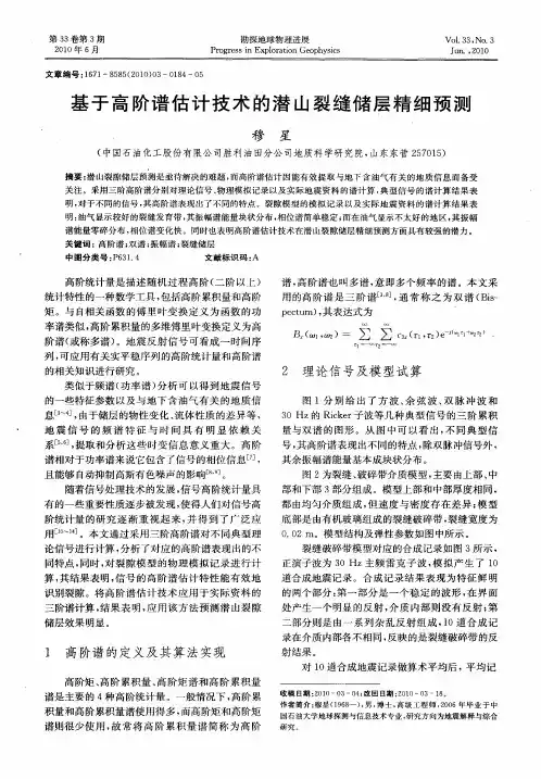基于高阶谱估计技术的潜山裂缝储层精细预测