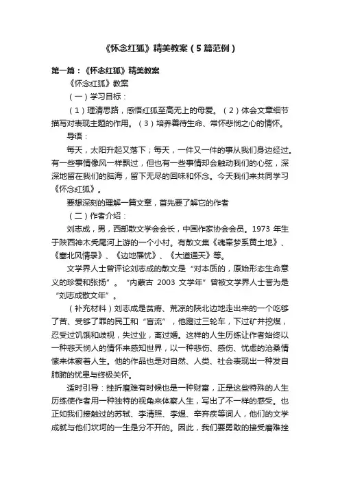 《怀念红狐》精美教案（5篇范例）