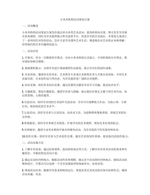 小美术机构活动策划方案