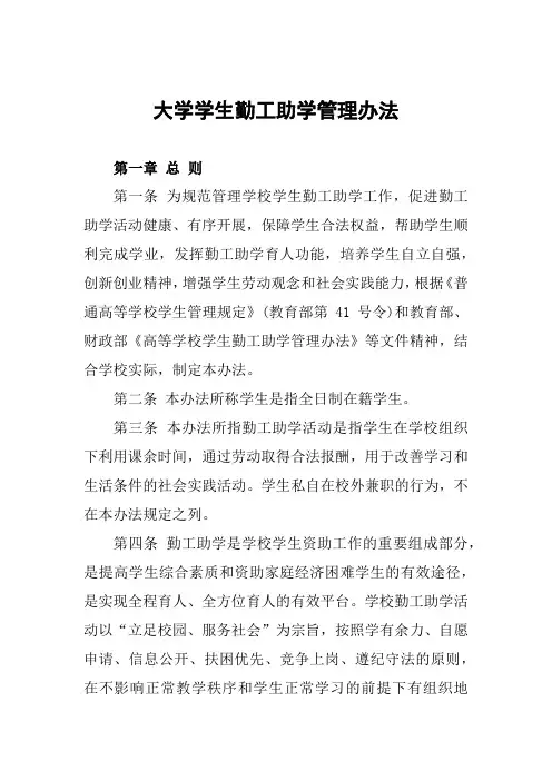 大学学生勤工助学管理办法