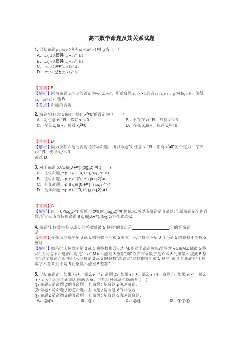 高三数学命题及其关系试题
