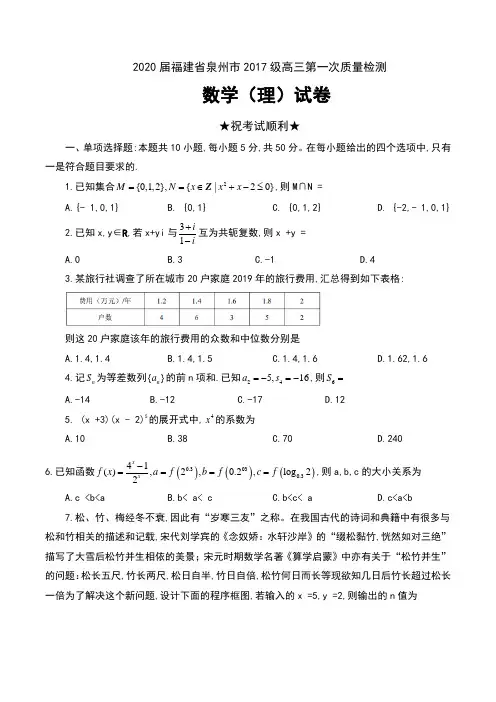 2020届福建省泉州市2017级高三第一次质量检测数学(理)试卷及答案
